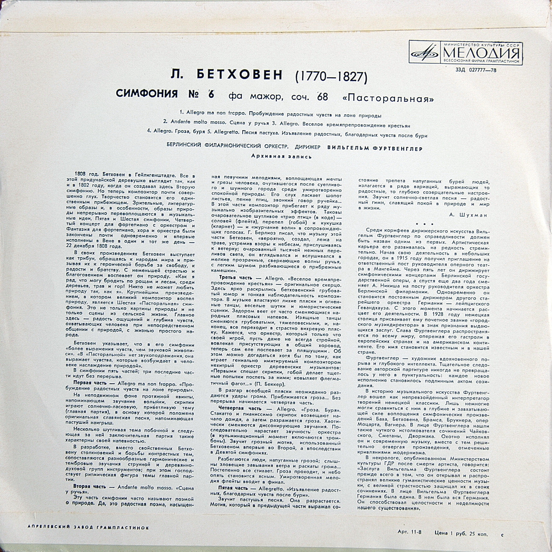 Л. Бетховен: Симфония № 6 (В. Фуртвенглер)