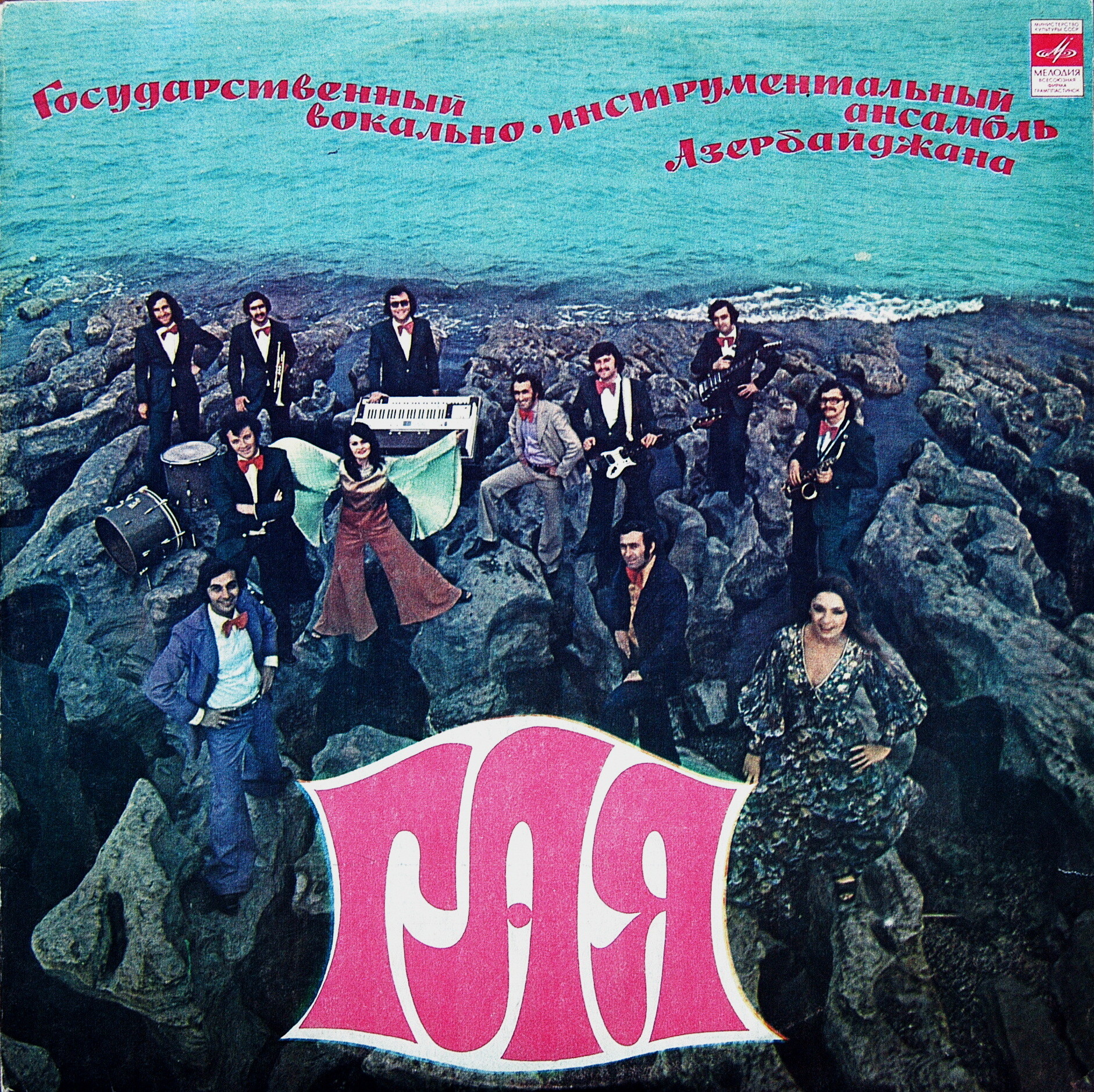 ГАЯ, гос. ВИА Азербайджана