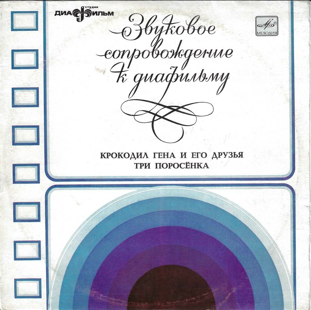 Звуковое сопровождение к диафильмам «Крокодил Гена и его друзья», «Три поросёнка»