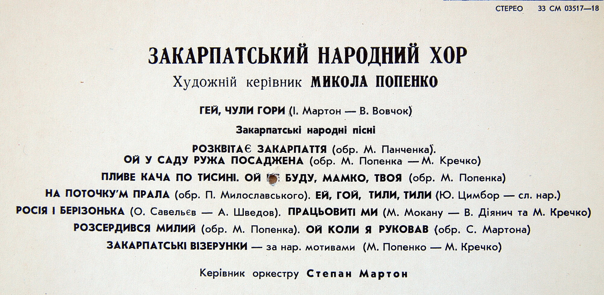ЗАКАРПАТСКИЙ НАРОДНЫЙ ХОР, худ. рук. М. Попенко