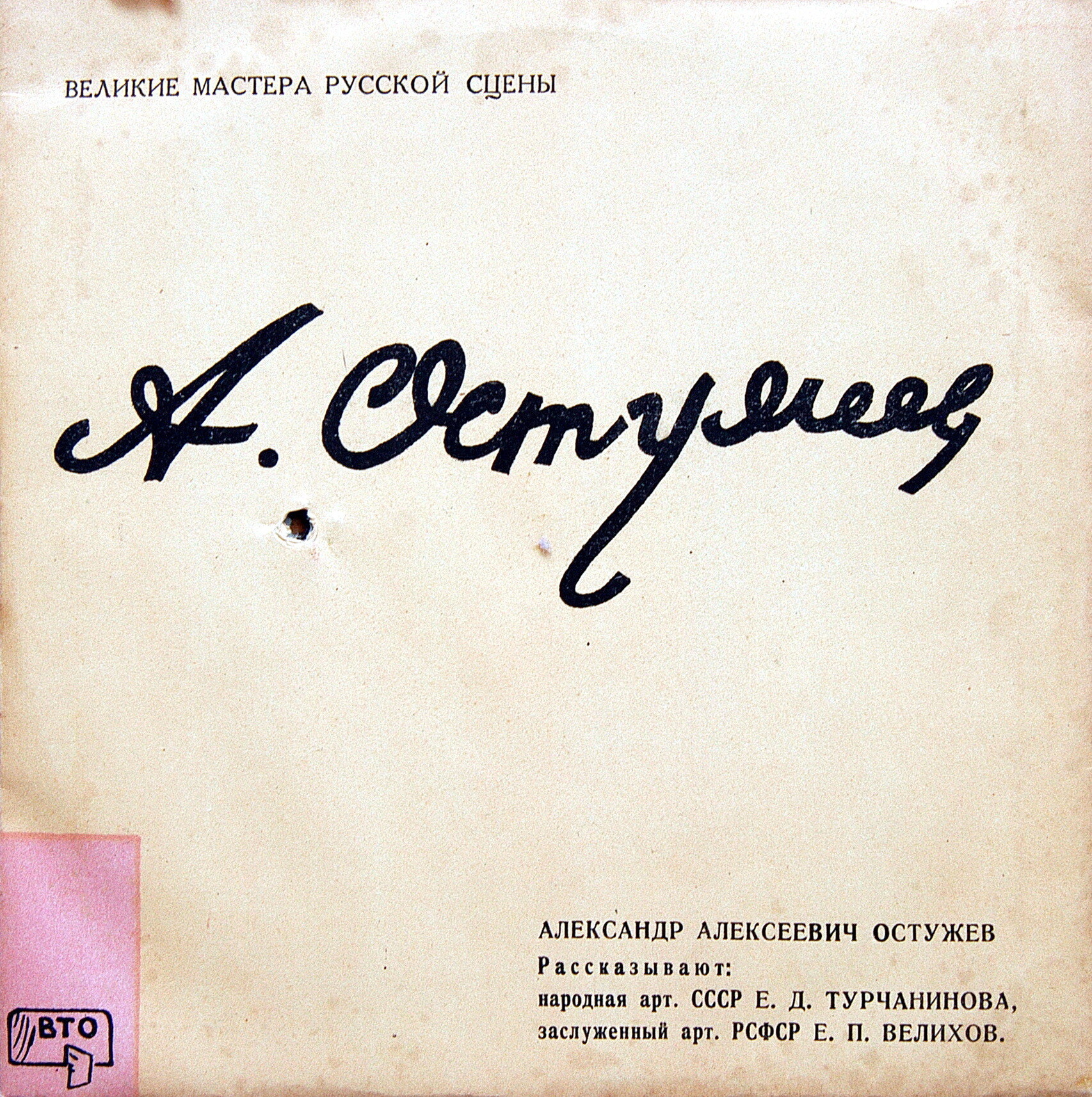 Великие мастера русской сцены . Жизнь. Творчество. Рассказ ведут  (9 пластинок) (ВТО)