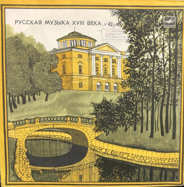 Камерный орк. "БАРОККО". Русская музыка XVIII в.