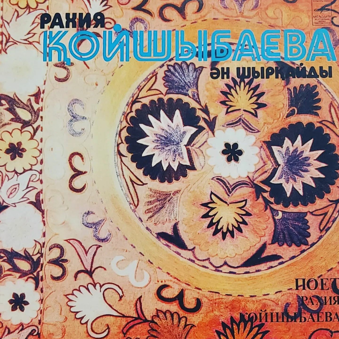 КОЙШЫБАЕВА Рахия. Нар. песни