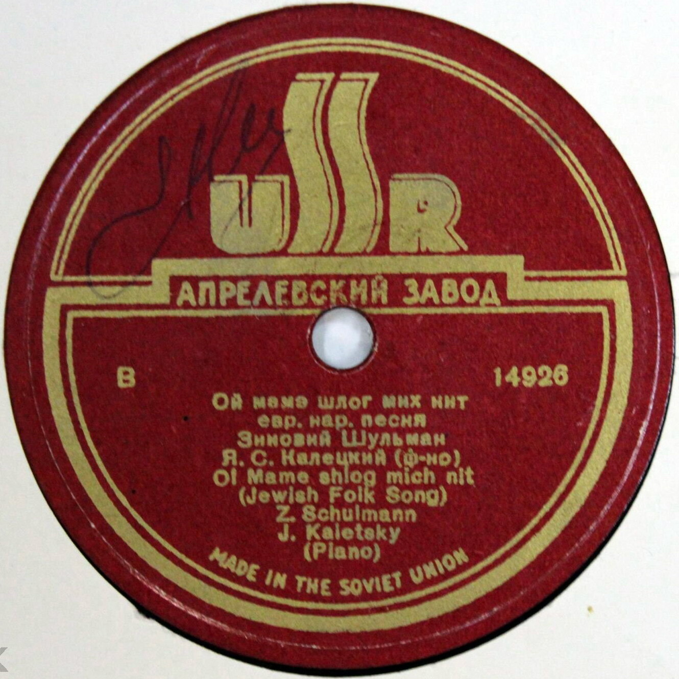 Зиновий Шульман — Пастэх шпил а волэх / Ой, мамэ шлог мих нит