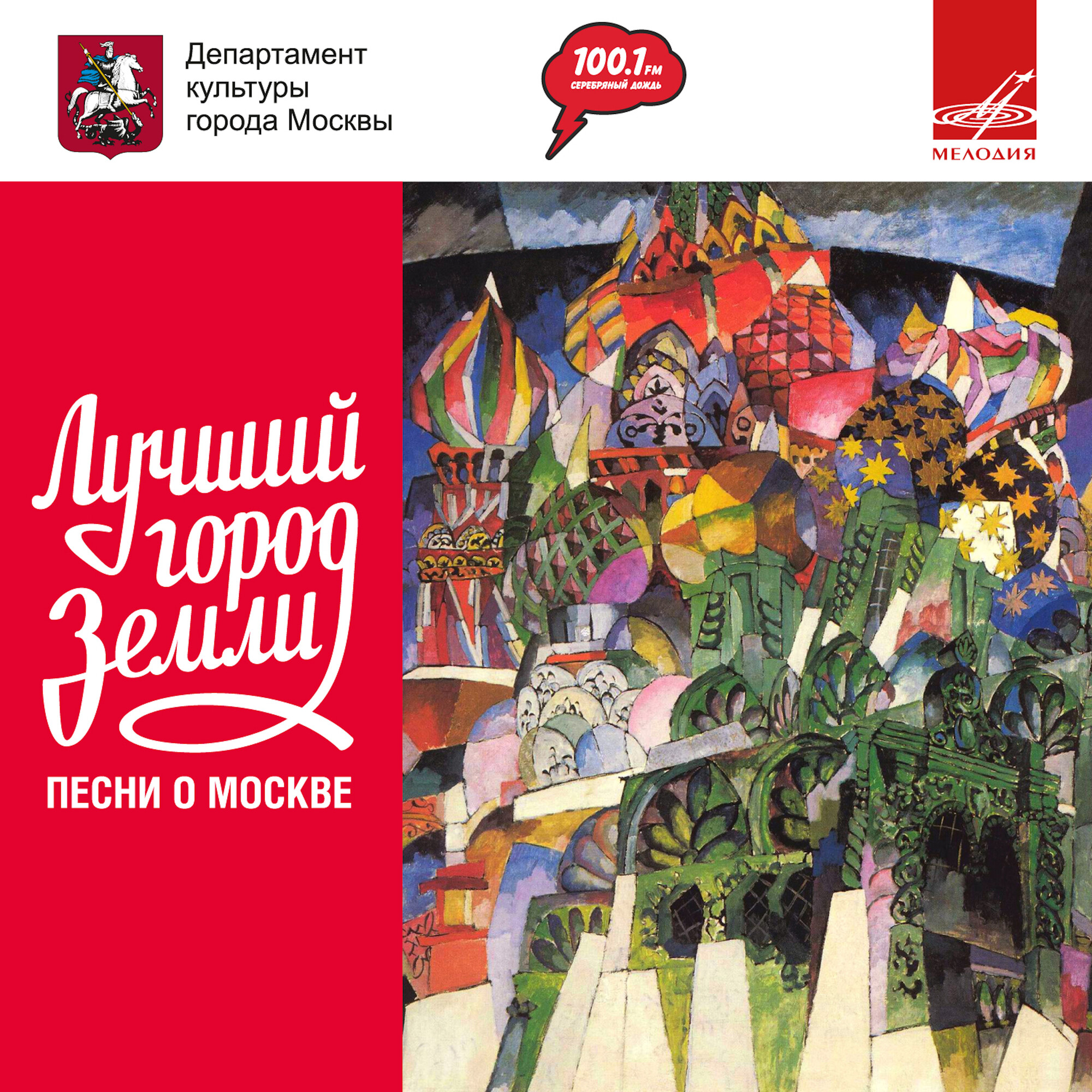 Лучший город Земли. Песни о Москве