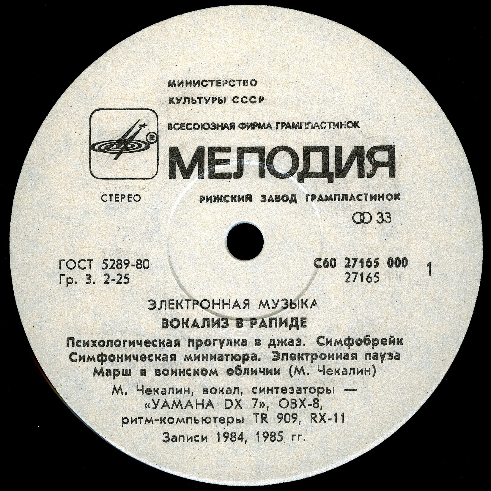 Михаил Чекалин. «Вокализ в рапиде»
