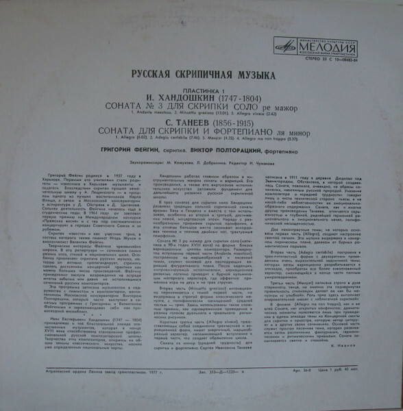 РУССКАЯ СКРИПИЧНАЯ МУЗЫКА (первая пластинка)