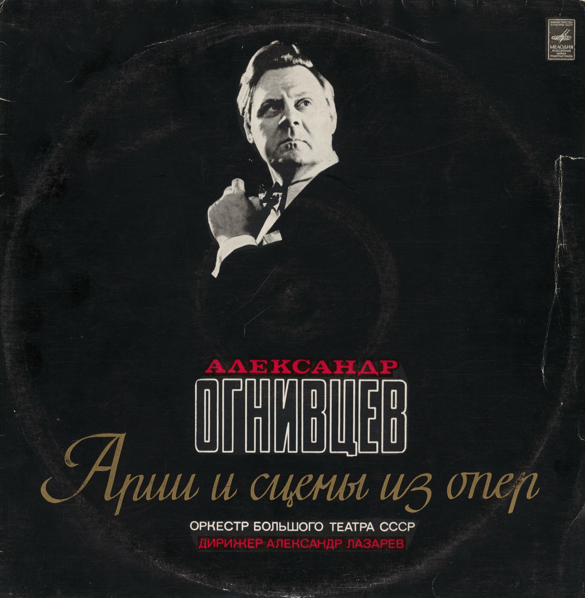 Александр Огнивцев - Арии и сцены из опер