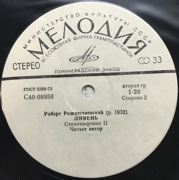 Р. РОЖДЕСТВЕНСКИЙ. Ливень (стихотворения). Читает автор