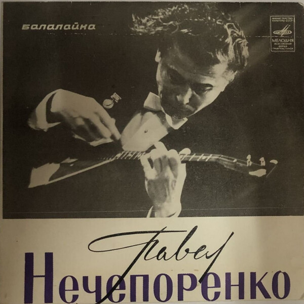 Павел Нечепоренко (балалайка)
