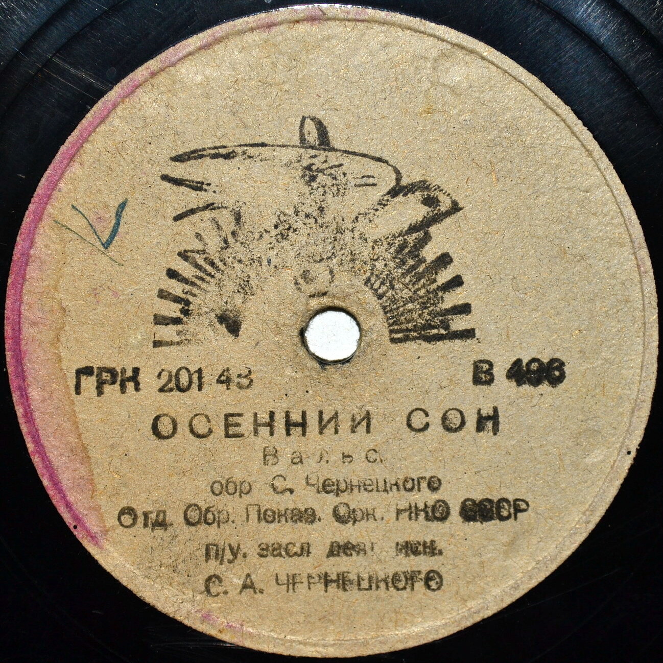 Духовой оркестр п/у С. Чернецкого – Дедушка (полька) / Осенний сон (вальс)