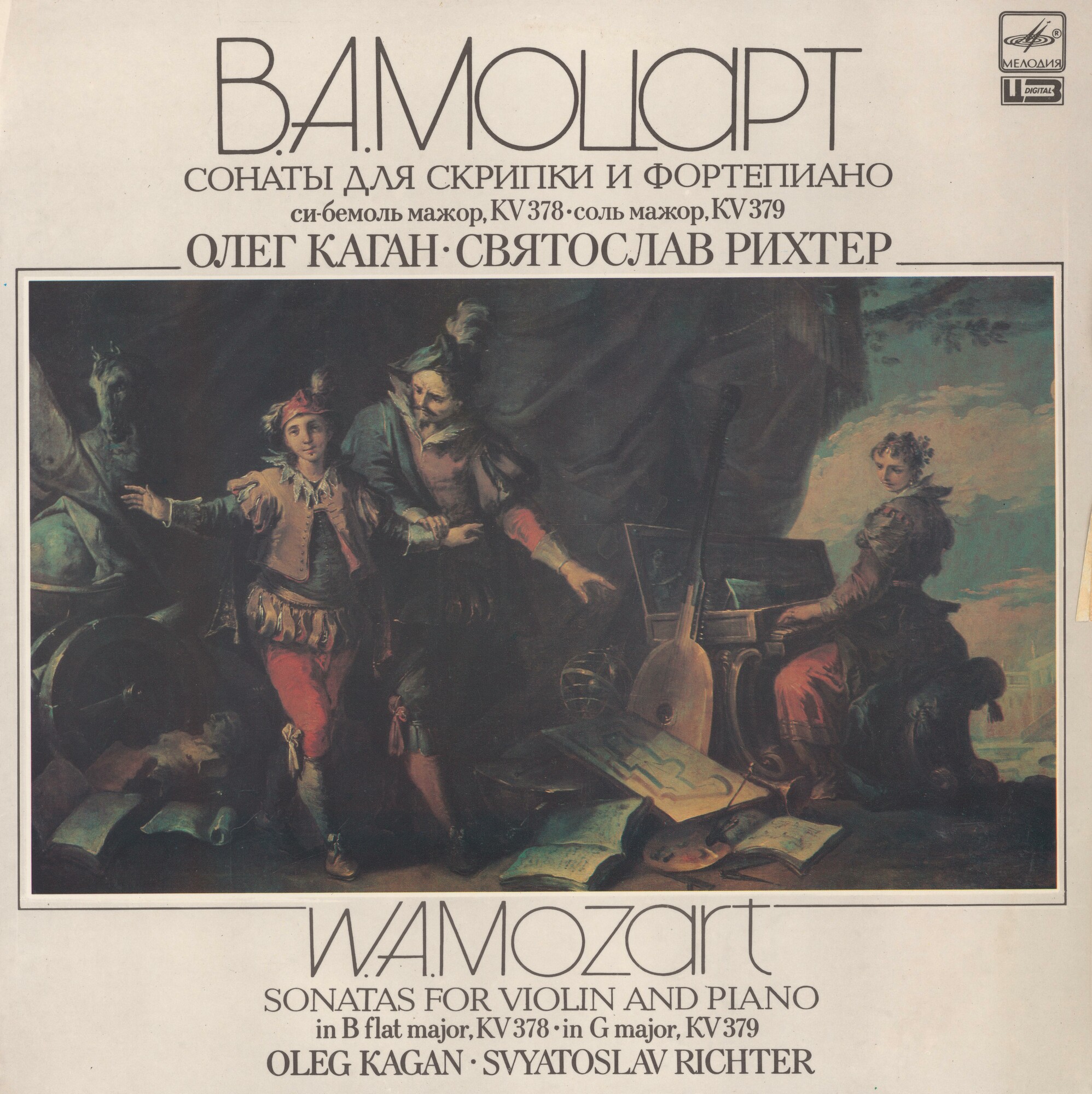 В. А. МОЦАРТ: Сонаты для скрипки и фортепиано (Олег Каган, Святослав Рихтер)