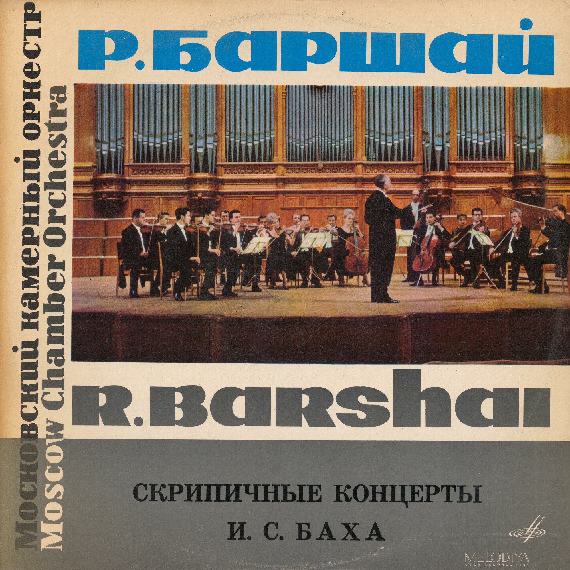 И. С. Бах: Скрипичные концерты (Д. Ойстрах, И. Ойстрах, Р. Баршай)