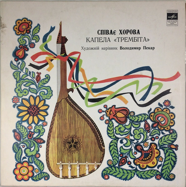 ХОРОВАЯ КАПЕЛЛА УССР «ТРЕМБИТА», худ. рук. Владимир Пекар