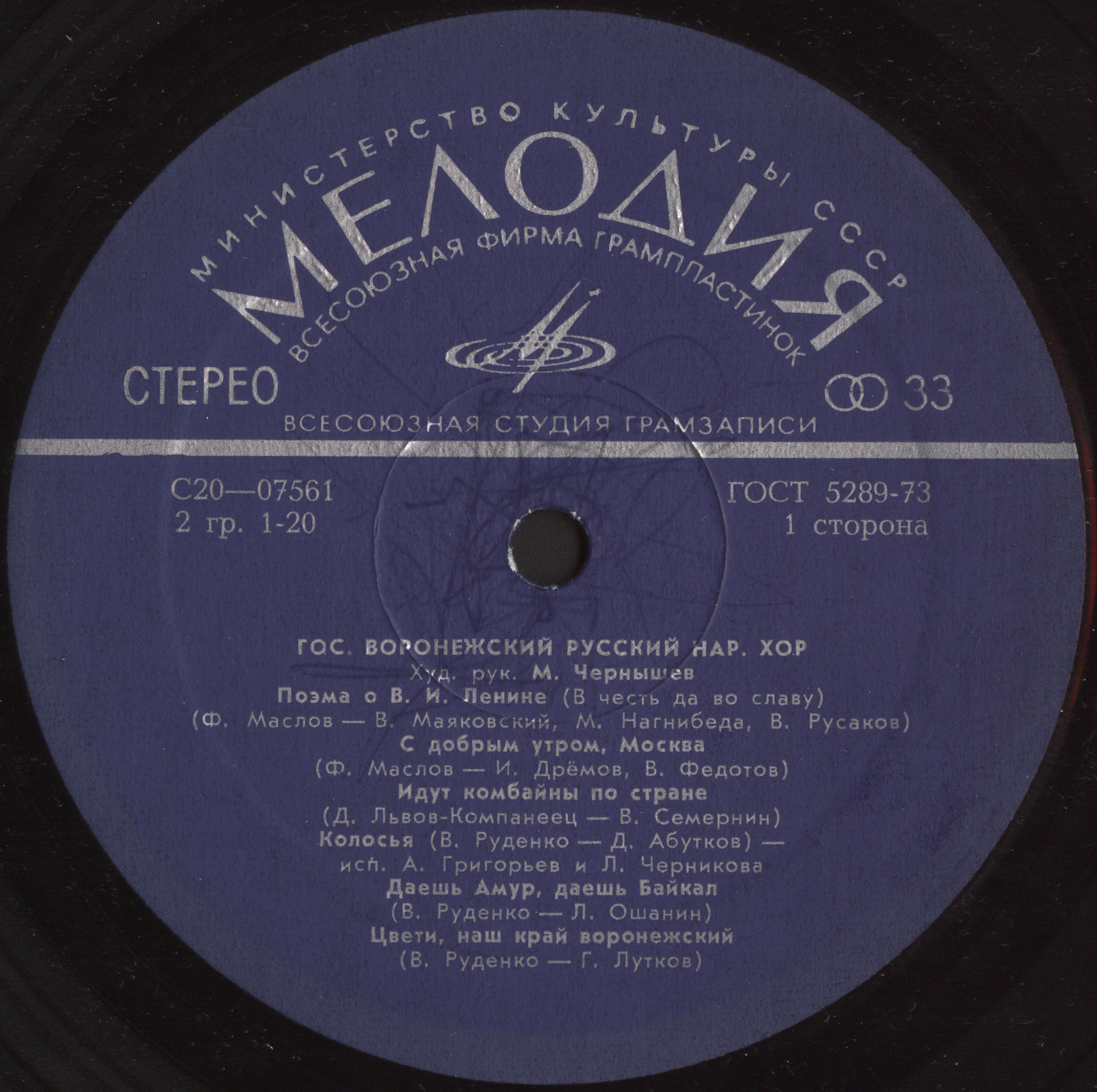 Гос. Воронежский русский нар. хор. Песни советских композиторов. Русские народные песни