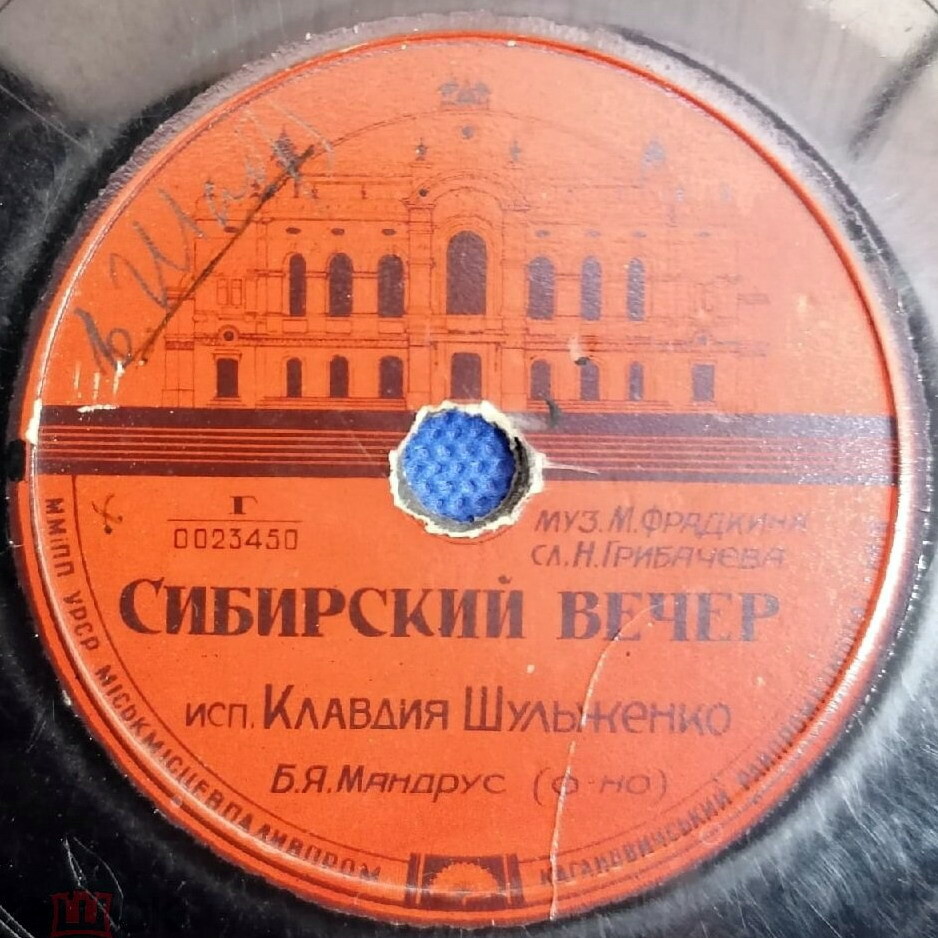 К. Шульженко  - Сибирский вечер / Приходи на свидание
