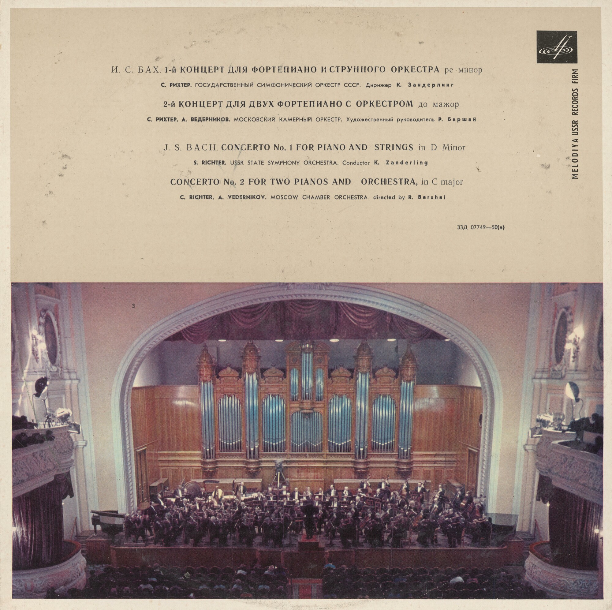 И. С. Бах: Концерты для ф-но с оркестром (С. Рихтер, А. Ведерников)