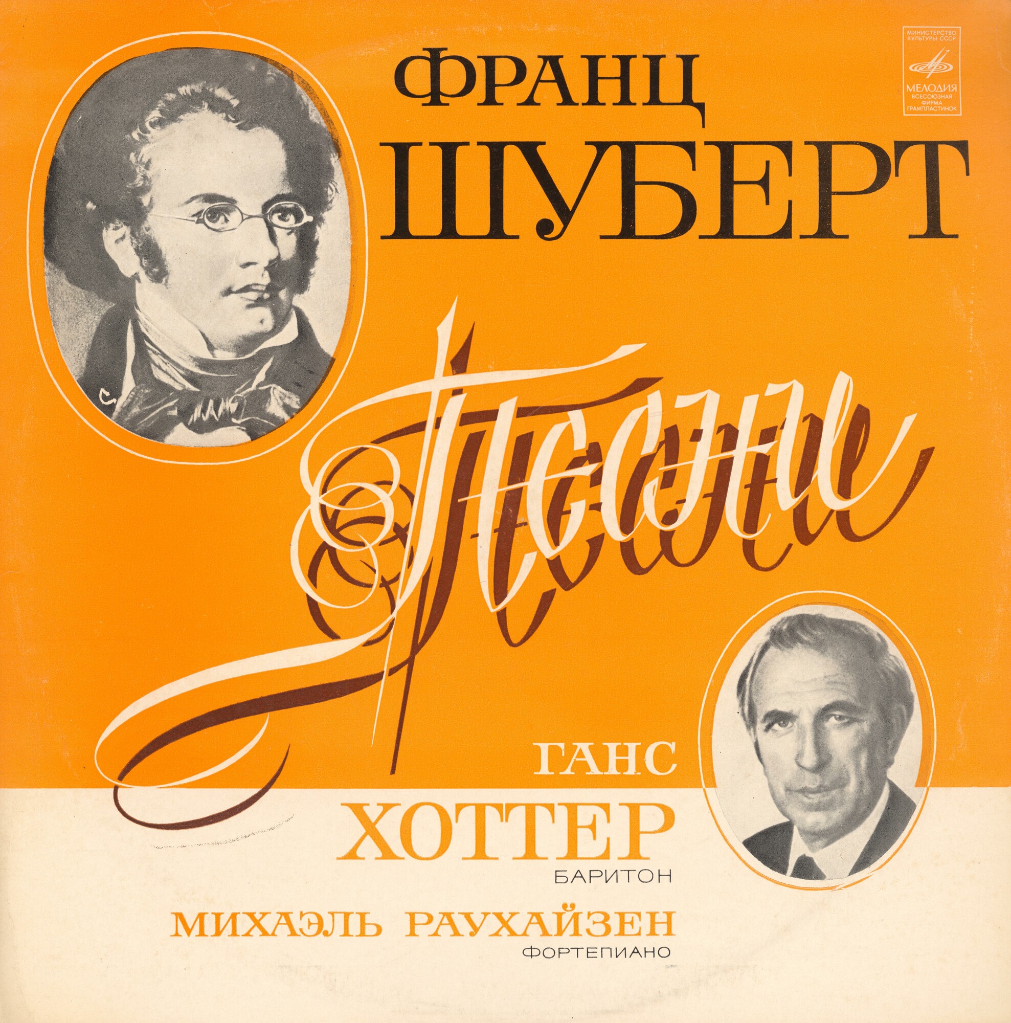 Ф. Шуберт: Песни (Ганс Хоттер, баритон)