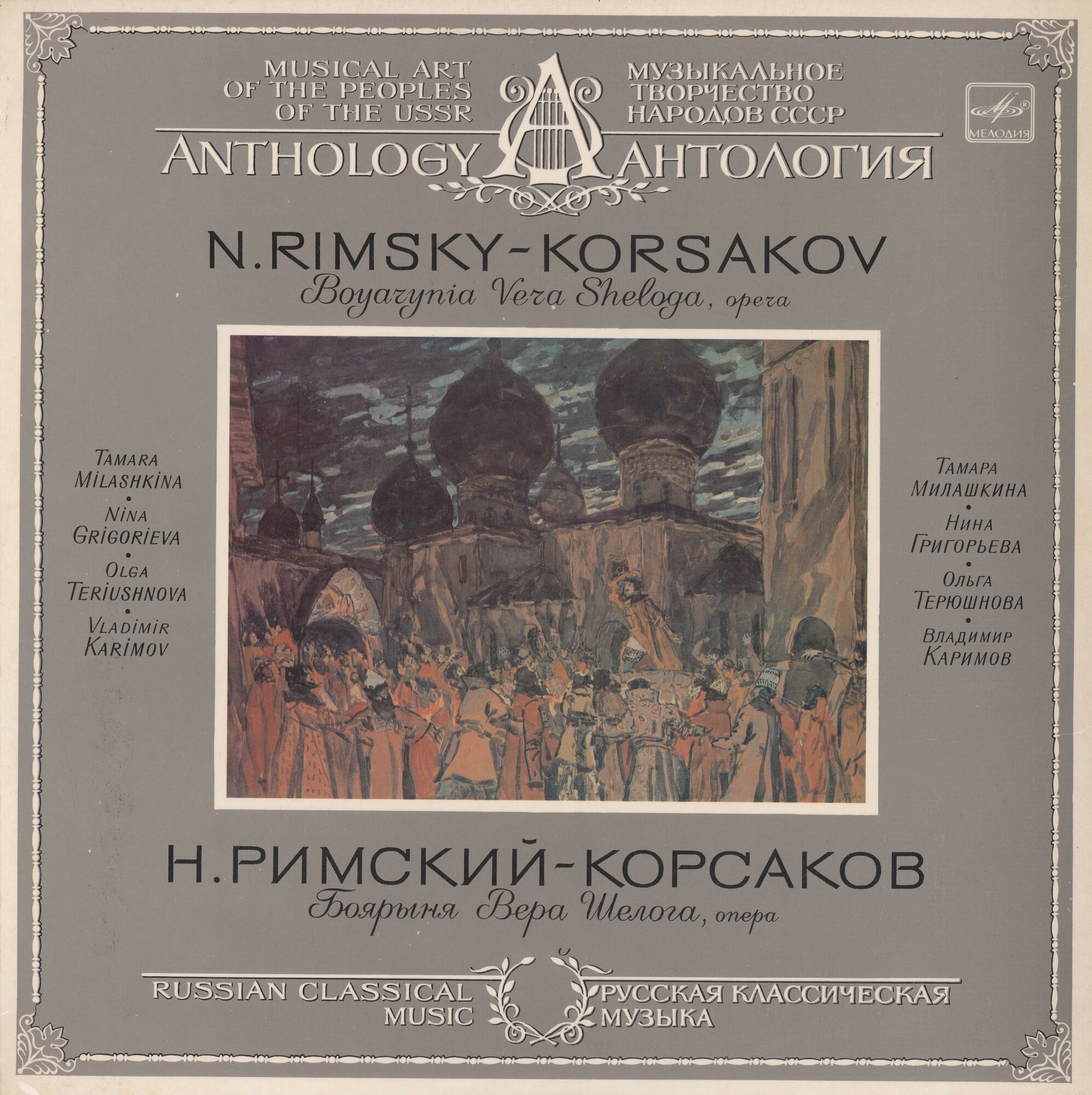 Н. РИМСКИЙ-КОРСАКОВ (1844-1908): «Боярыня Вера Шелога», музыкально-драматический пролог к драме Л. Мея «Псковитянка», соч. 54