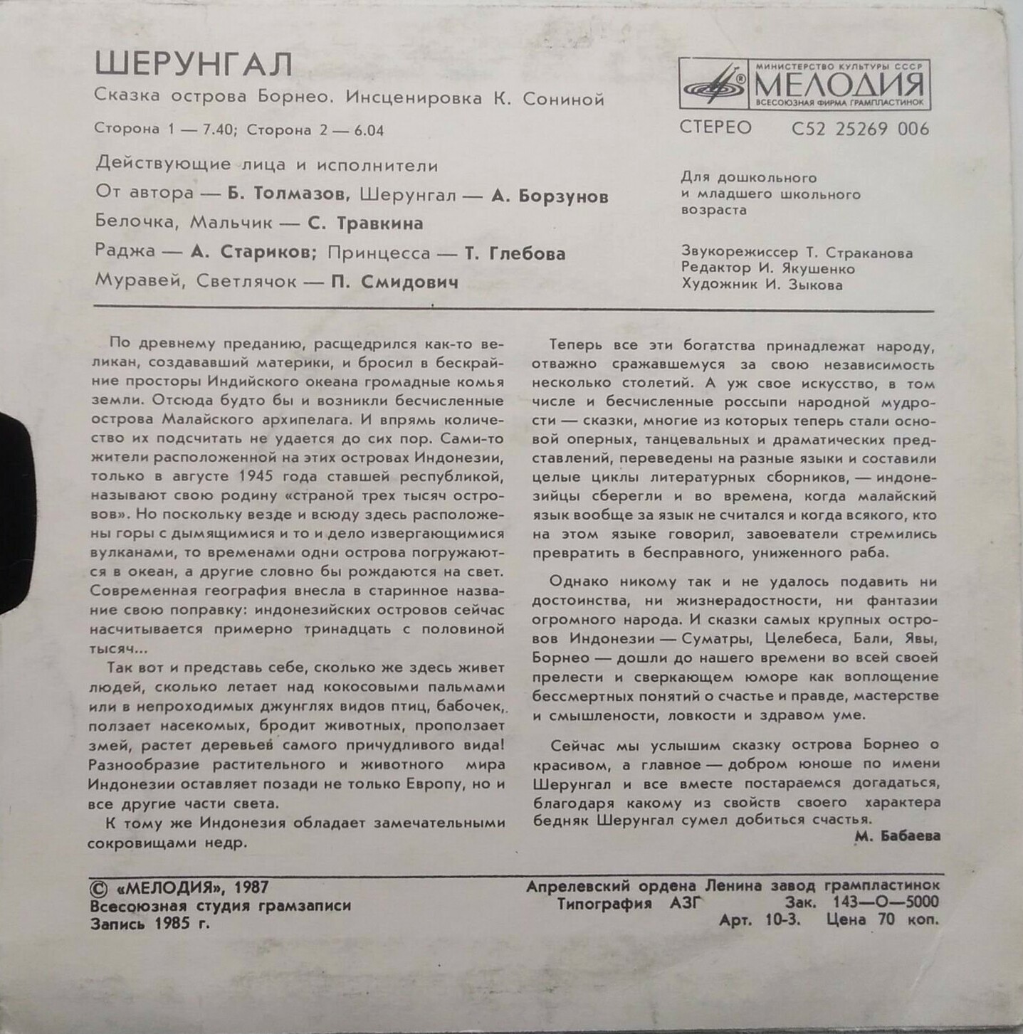 Шерунгал (сказка острова Борнео)