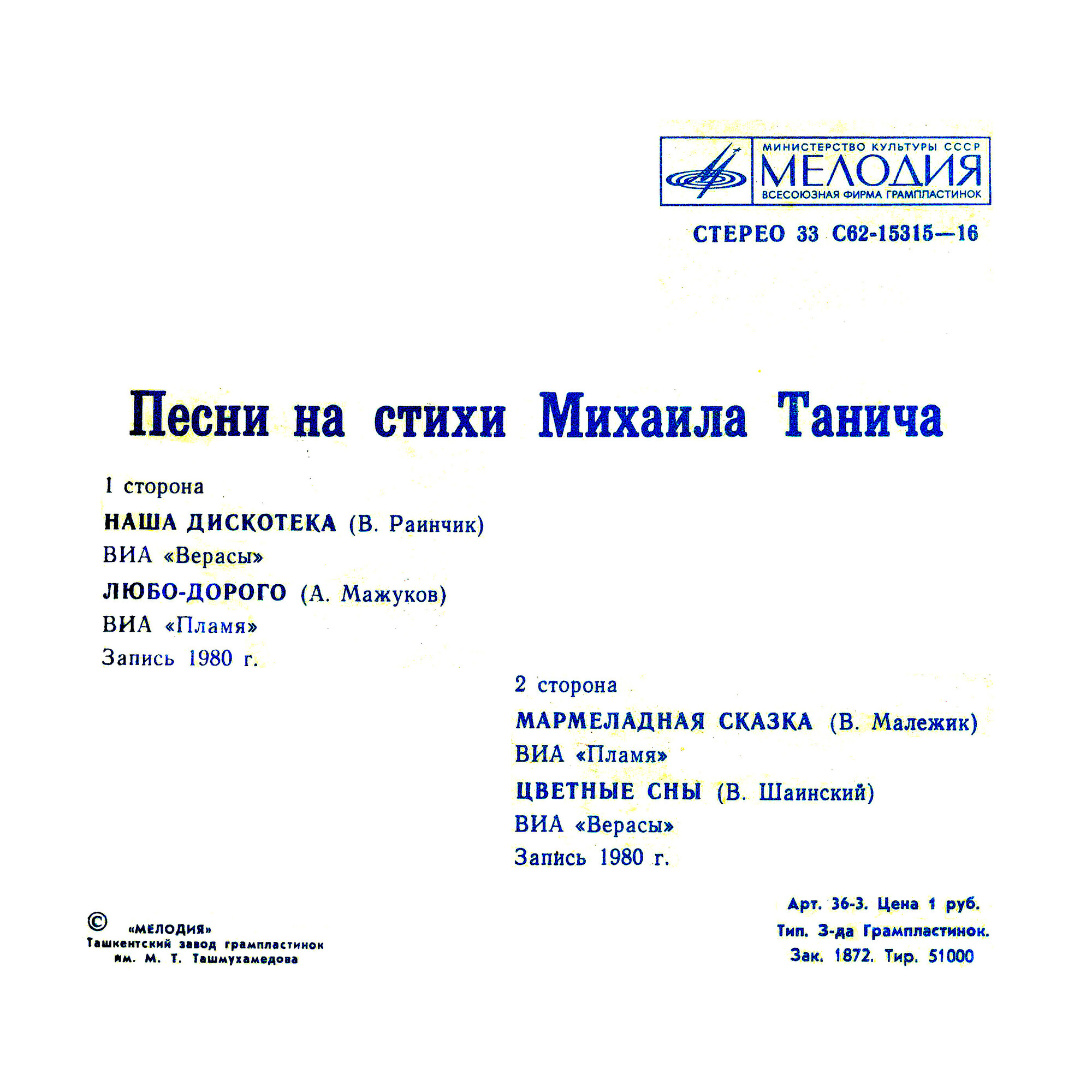 ВИА "Верасы" и "Пламя" поют песни на стихи М. Танича