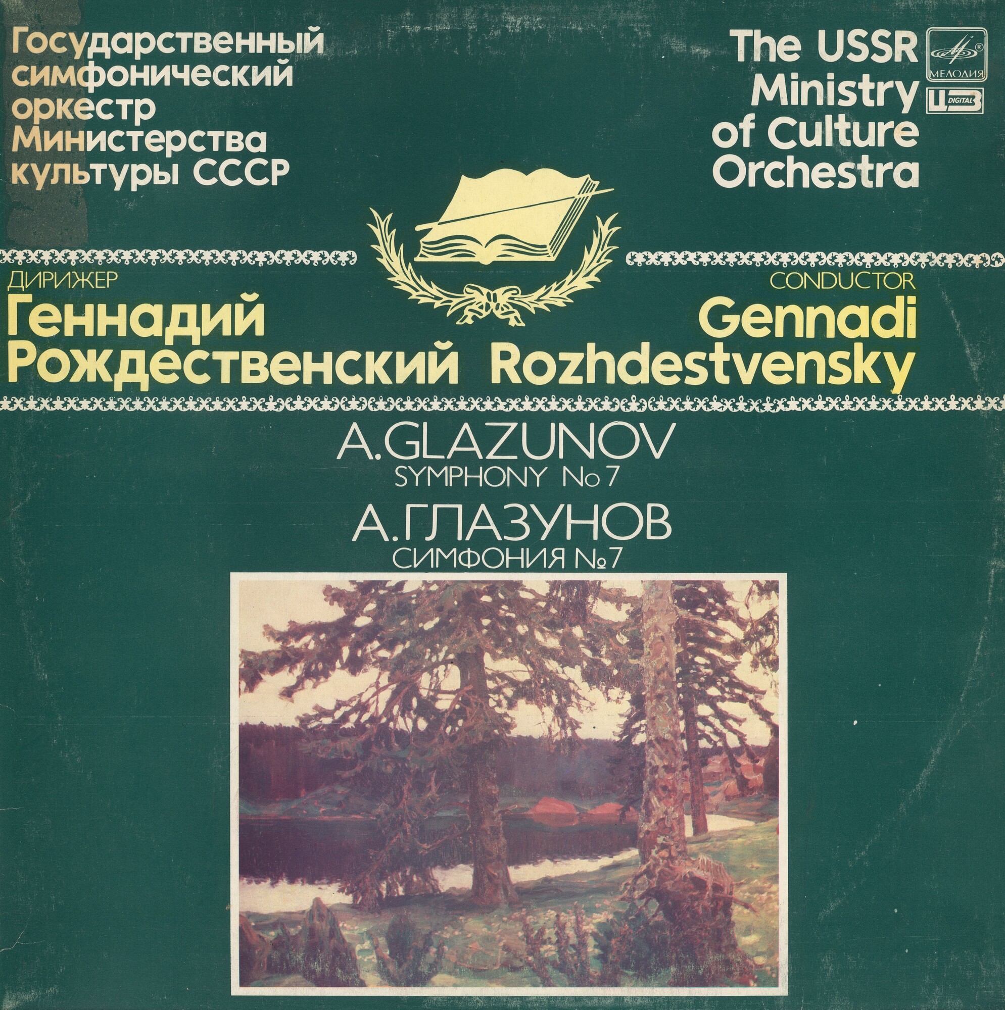 А. Глазунов: Симфония № 7 (Г. Рождественский)