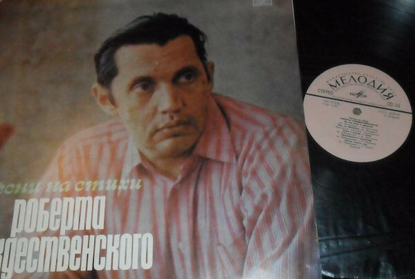Песни на стихи Роберта РОЖДЕСТВЕНСКОГО