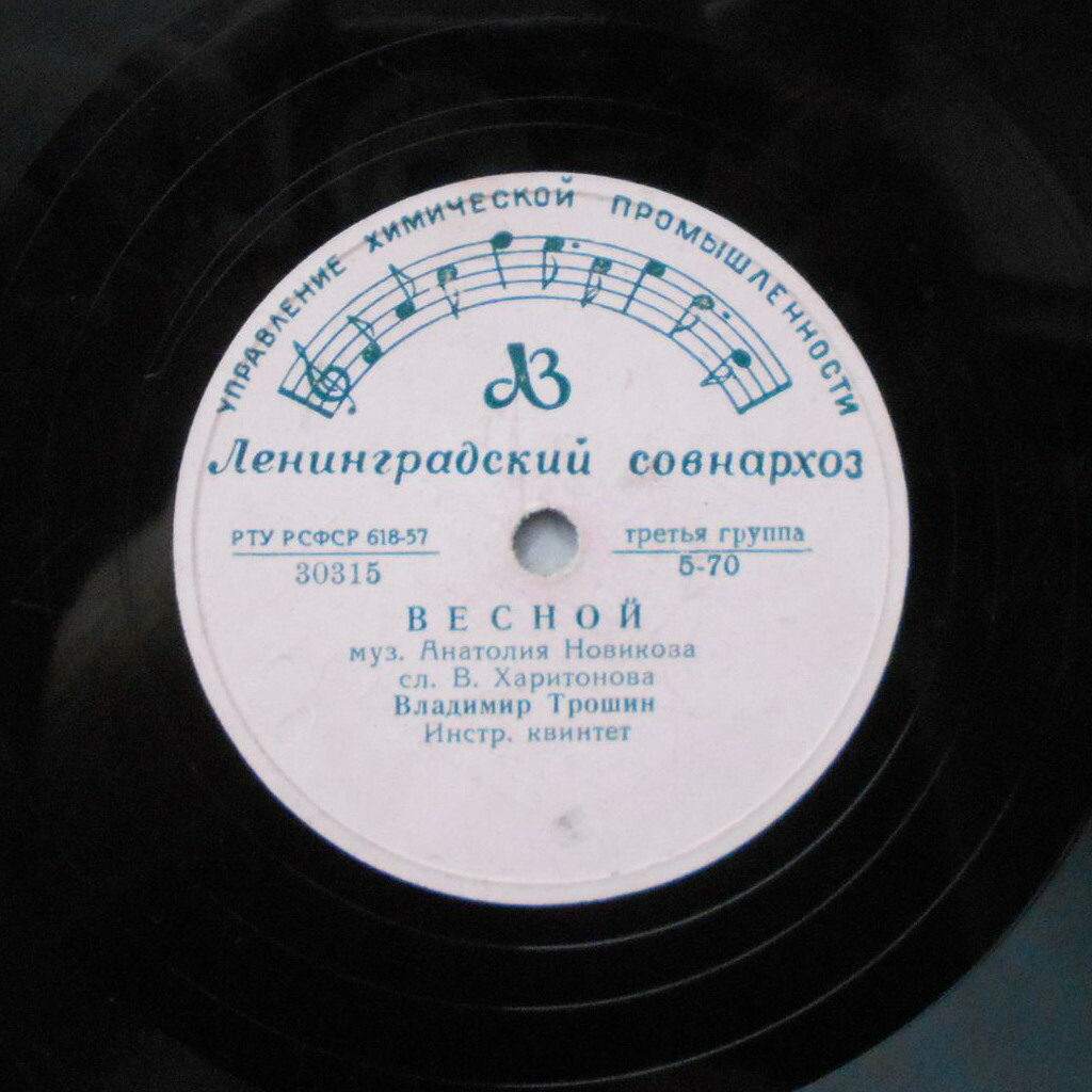 В. Трошин - Не тревожься / Весной