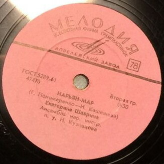 Е. Шаврина — Любовь неверная / Нарьян-Мар