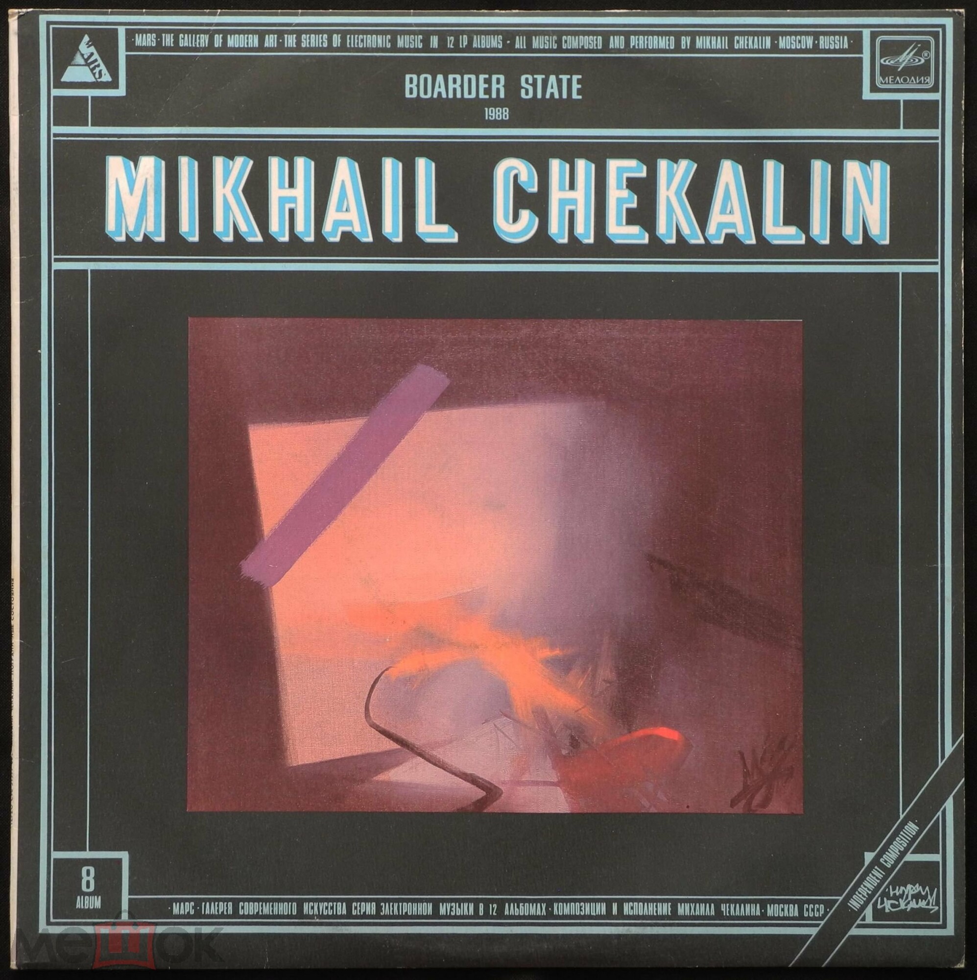 Михаил Чекалин. Пограничные состояния (8/12)