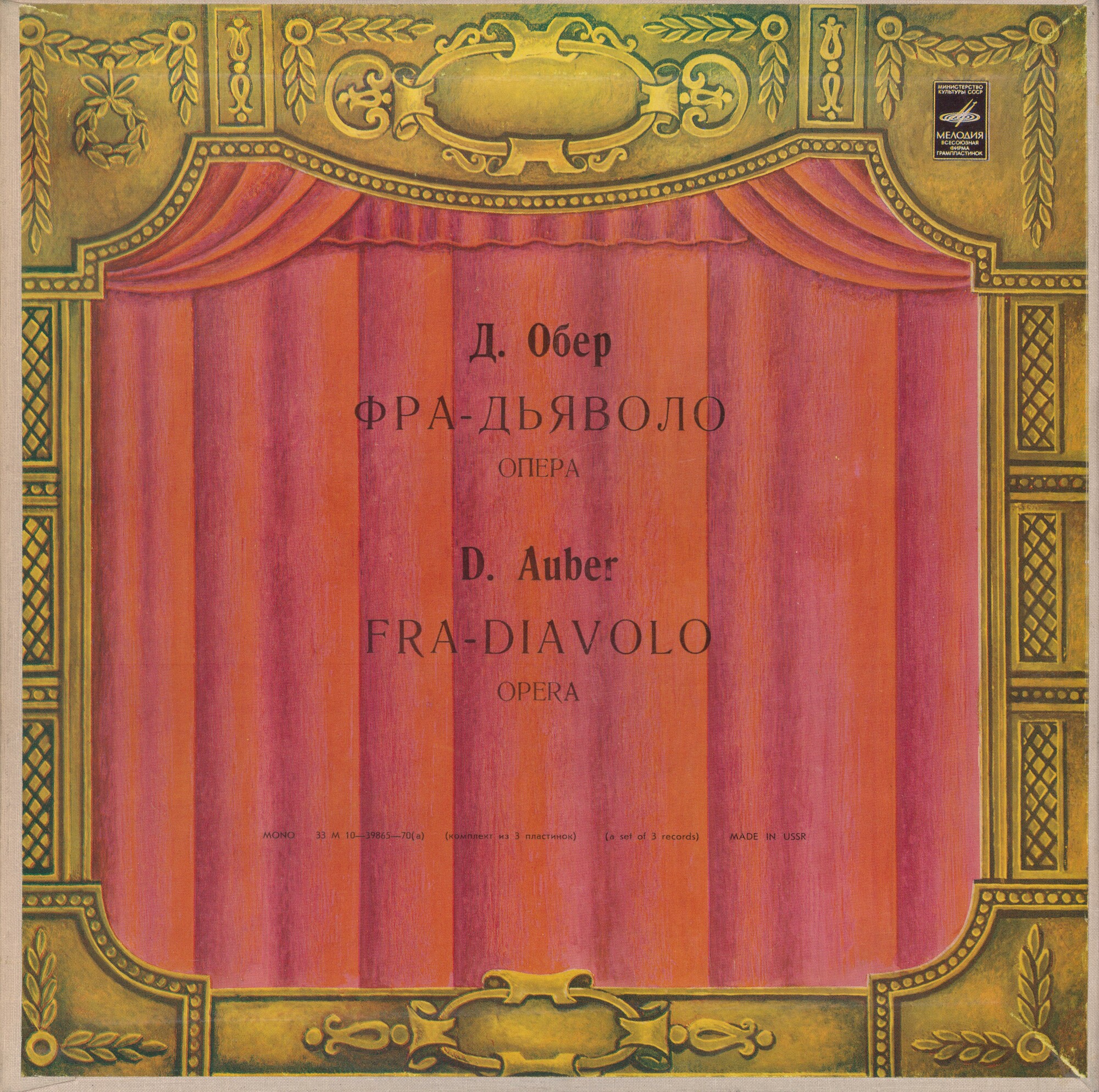 Д. ОБЕР (1782-1871): «Фра-Дьяволо», опера в трех действиях