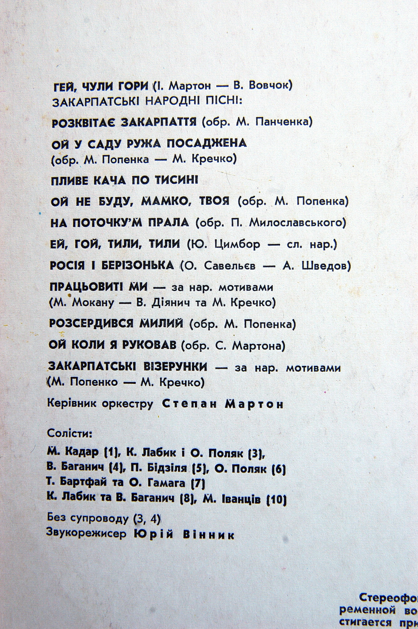 ЗАКАРПАТСКИЙ НАРОДНЫЙ ХОР, худ. рук. М. Попенко