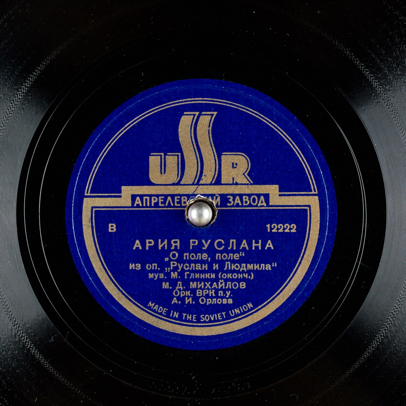 М. Д. МИХАЙЛОВ - Ария Руслана "О поле, поле" из оперы "Руслан и Людмила", муз. М. ГЛИНКИ