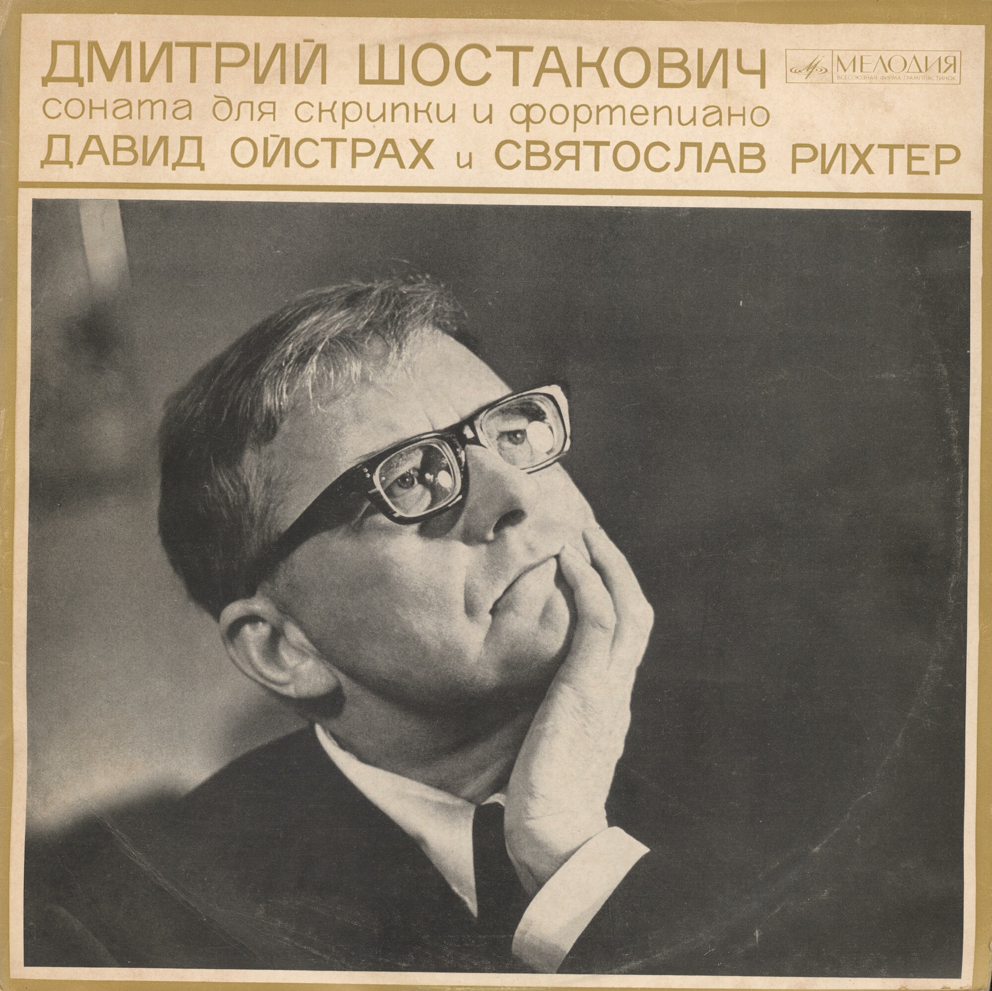 Д. ШОСТАКОВИЧ. Соната для скрипки и фортепиано, соч. 134