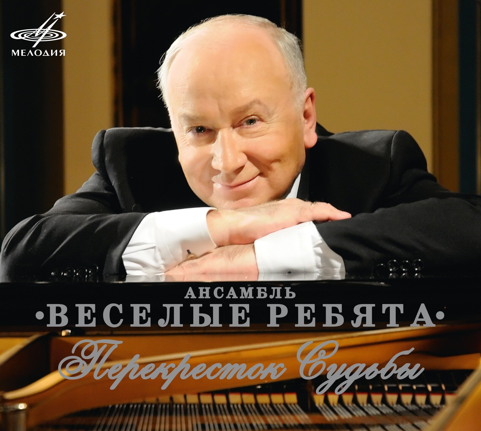 Павел Слободкин и ансамбль "Весёлые ребята" - Перекрёсток судьбы