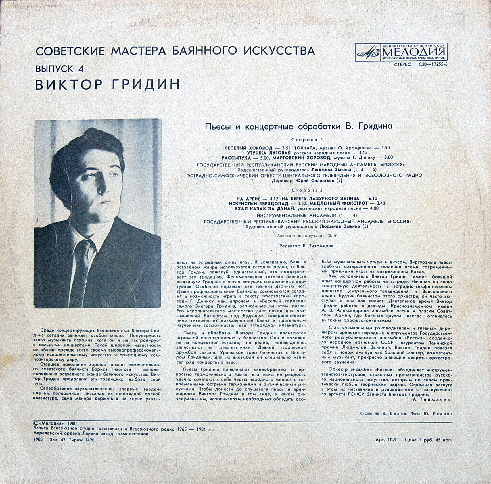 Советские мастера баянного искусства. Выпуск 4. Виктор Гридин