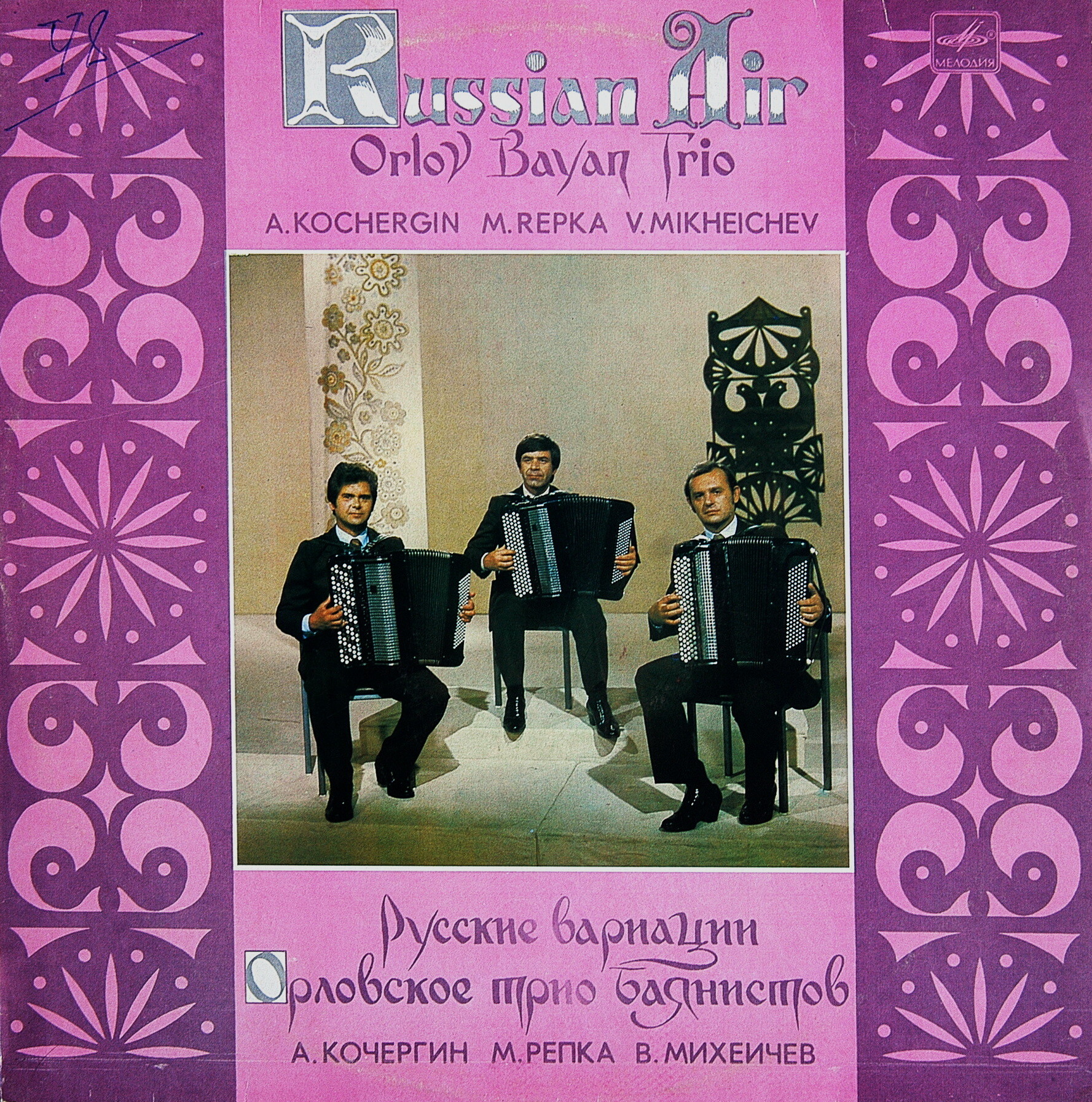 ОРЛОВСКОЕ ТРИО БАЯНИСТОВ: Анатолий Кочергин, Михаил Репка, Виктор Михеичев. «Русские вариации»