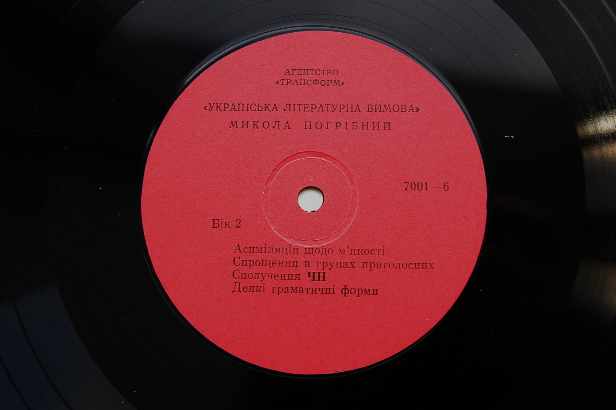 Микола Погрібний. Українська літературна вимова (3LP)