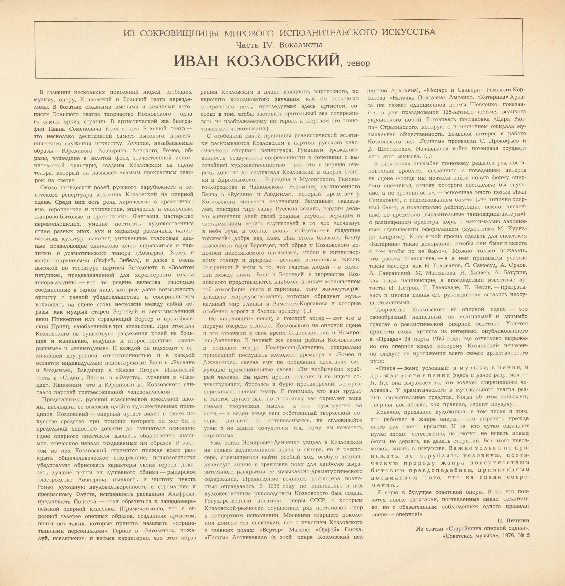 Иван КОЗЛОВСКИЙ, тенор