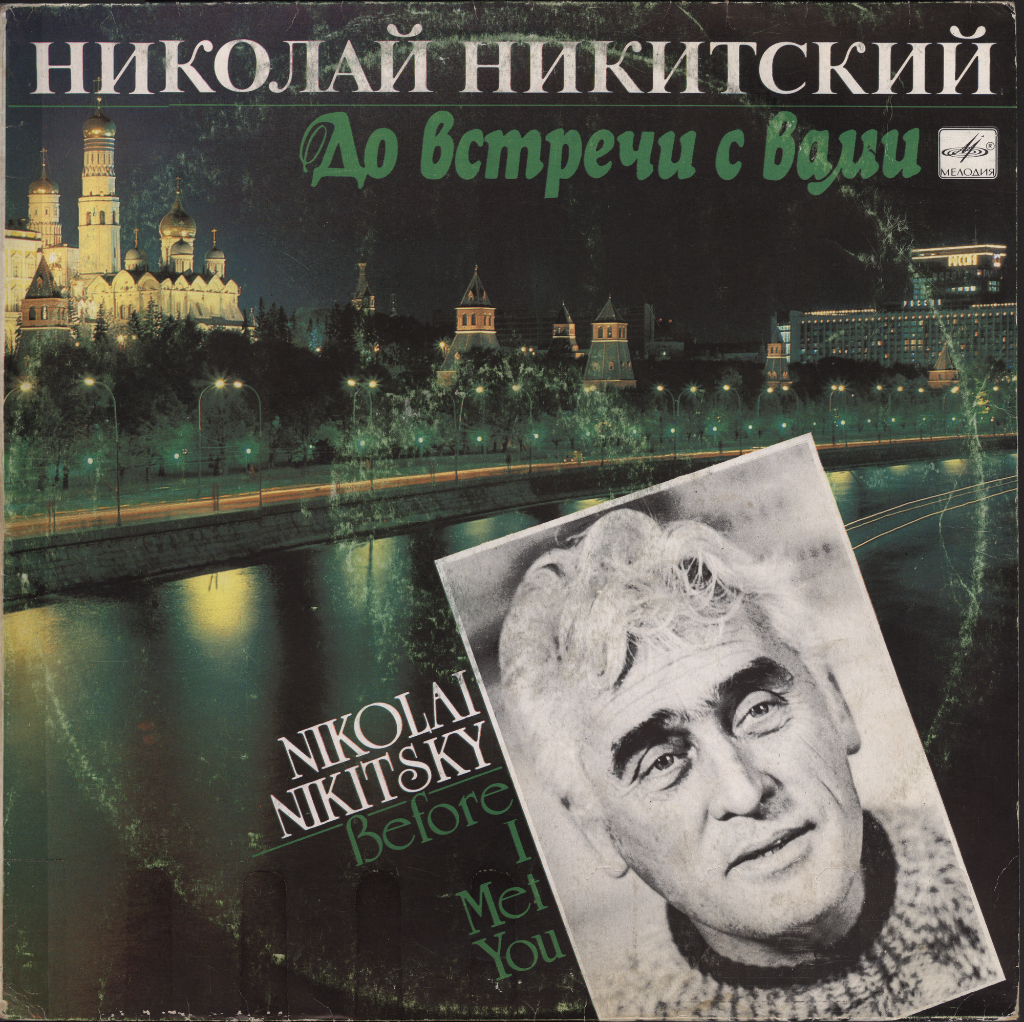 Николай Никитский. «До встречи с Вами»