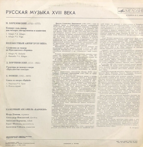 Камерный орк. "БАРОККО". Русская музыка XVIII в.