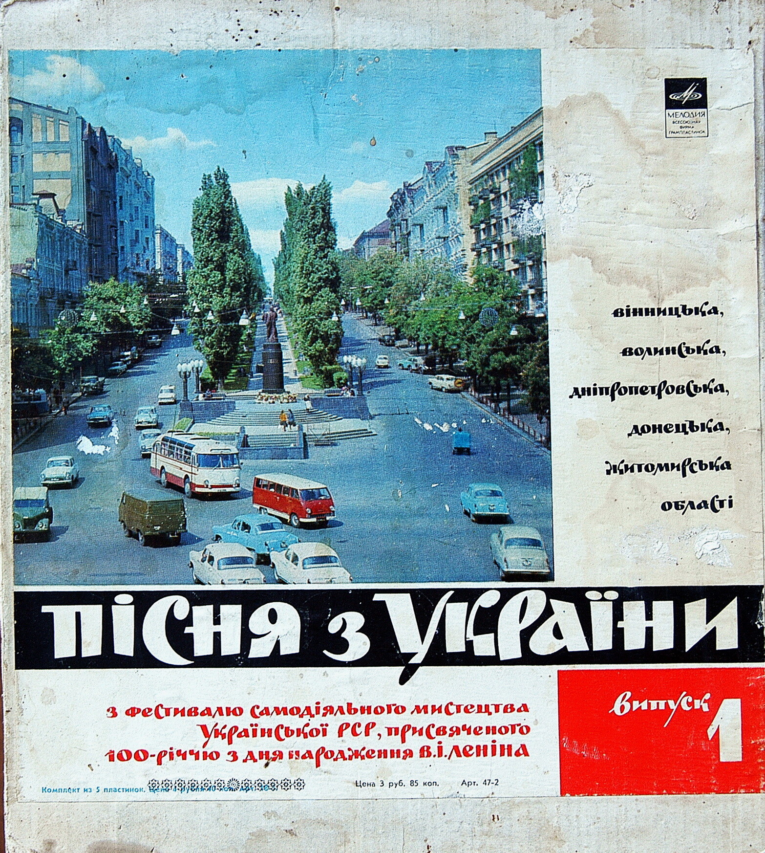 ПІСНЯ З УКРАЇНИ (П'ЯТЬ ВИПУСКІВ). Выпуск 1: Винницкая, Волынская, Днепропетровская, Донецкая и Житомирская области