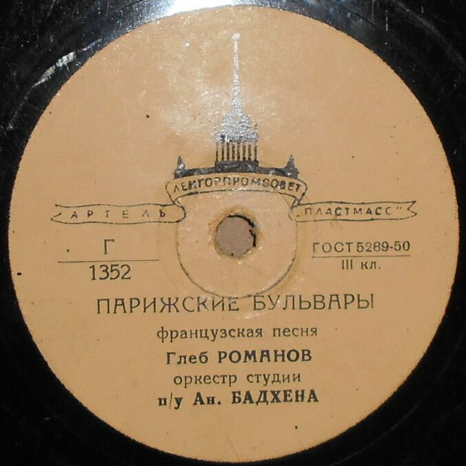 Глеб Романов - Баркетта / Парижские бульвары