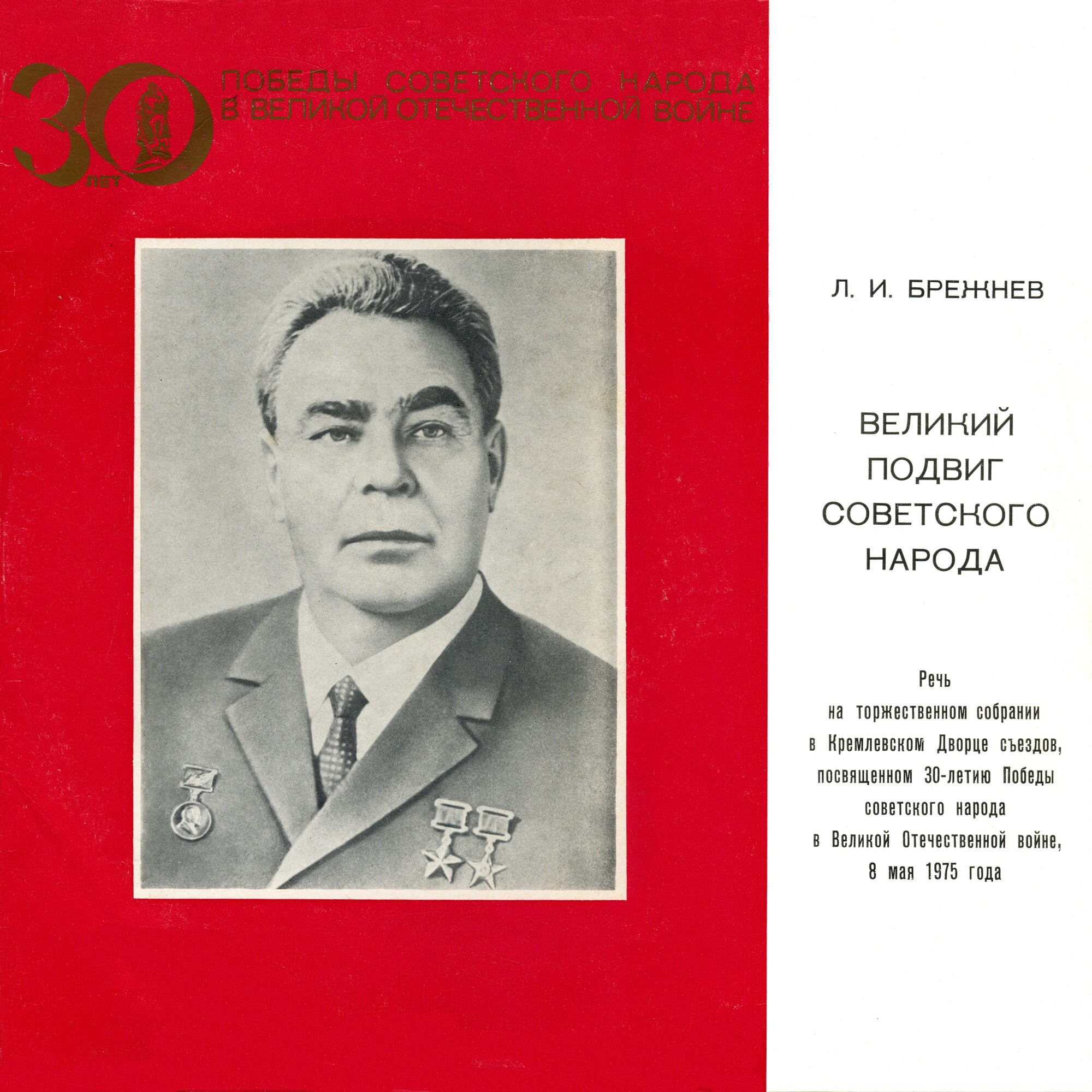 Л. И. Брежнев - Великий подвиг советского народа