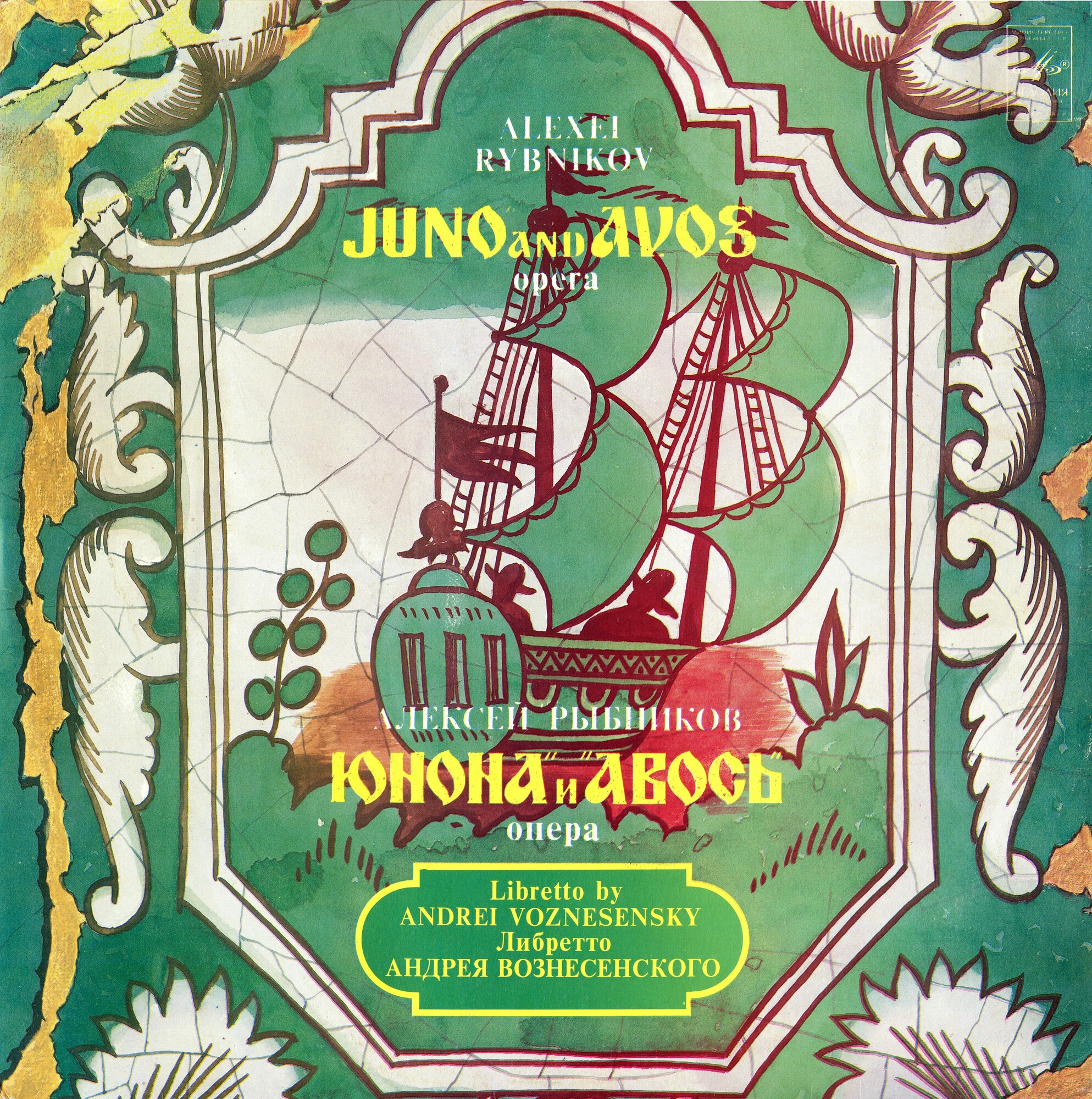 Алексей Рыбников. «Юнона» и «Авось», опера