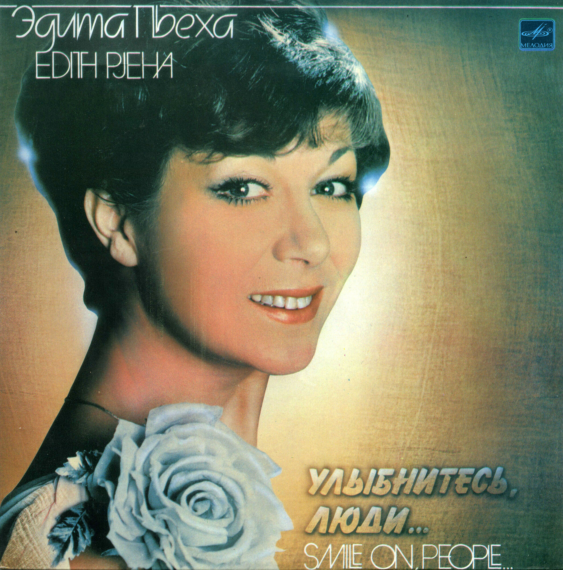 Эдита ПЬЕХА «Улыбнитесь, люди...»