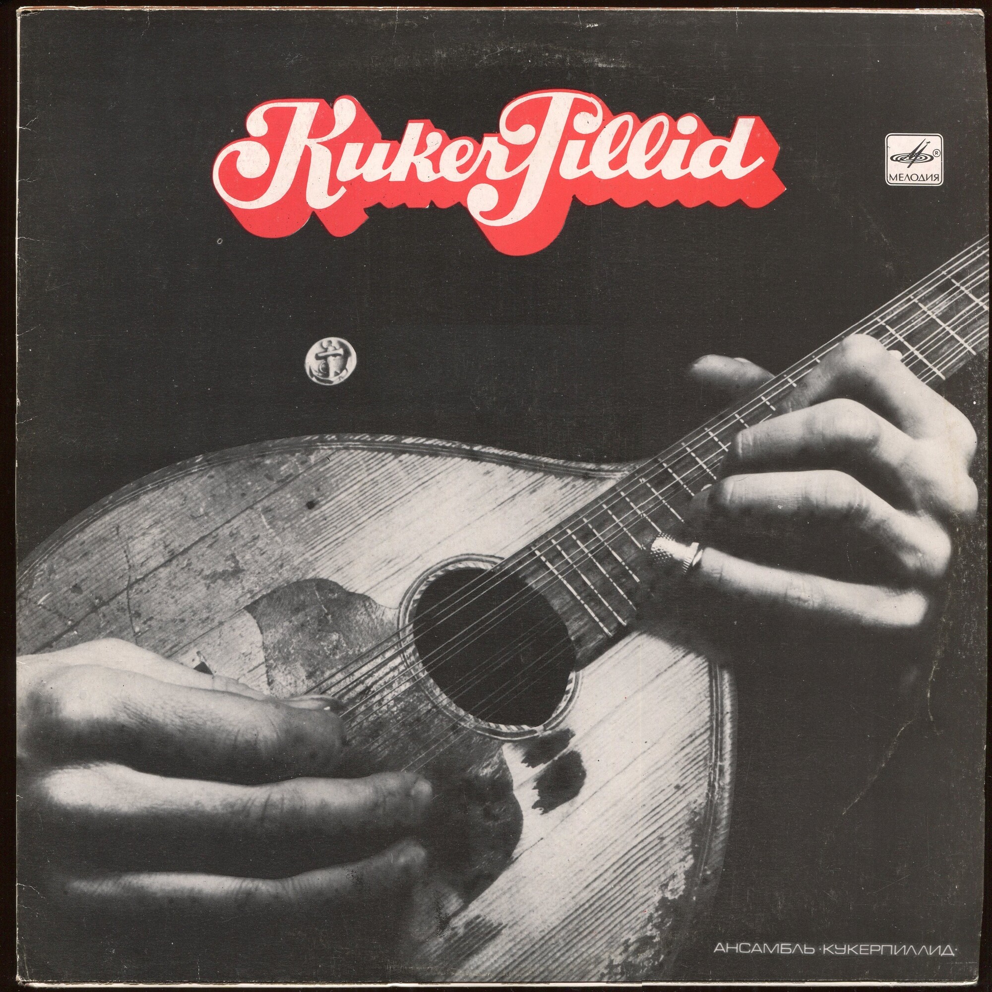 Ансамбль «КУКЕРПИЛЛИД». Эстонские песни