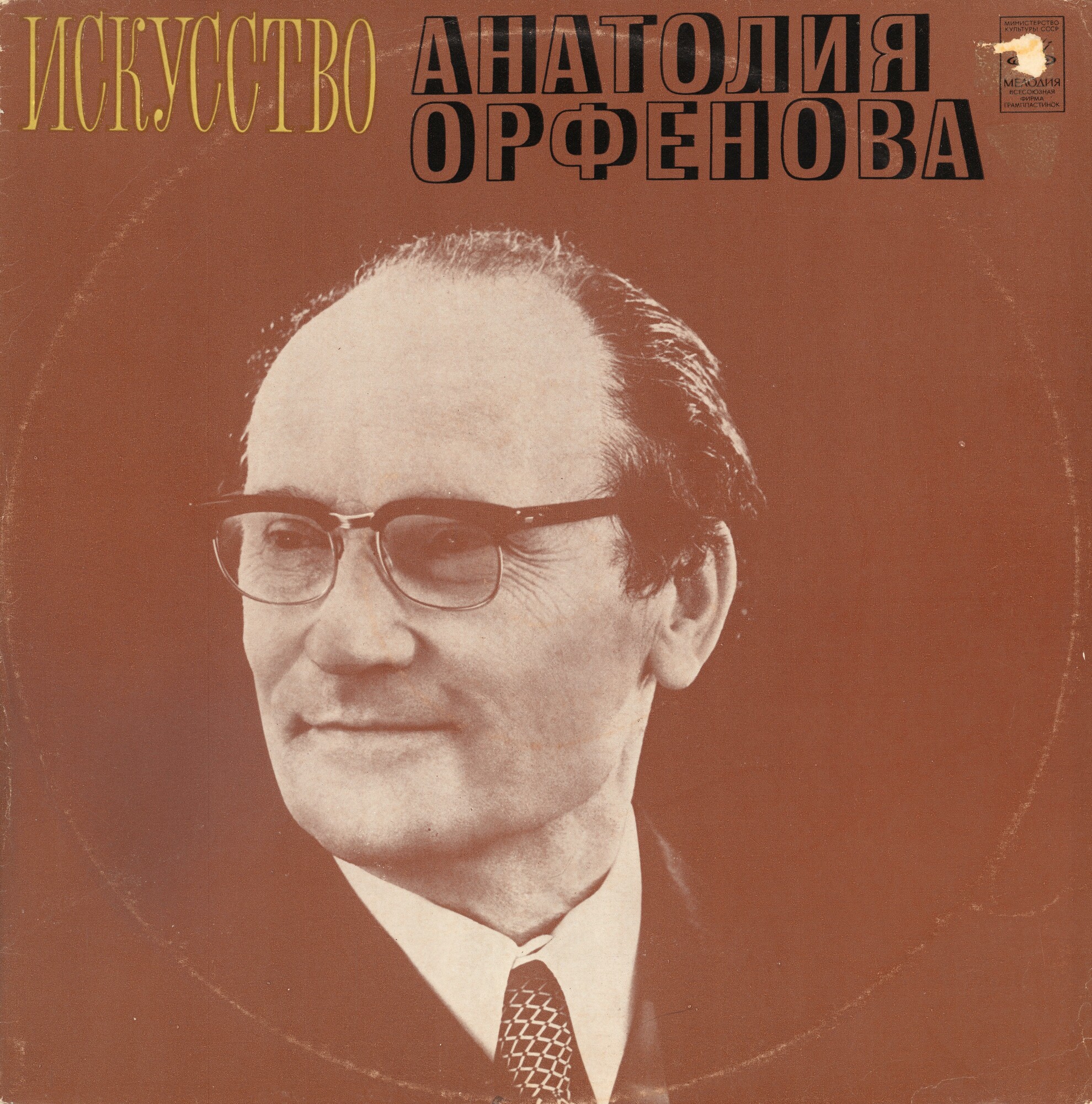 Искусство Анатолия ОРФЕНОВА