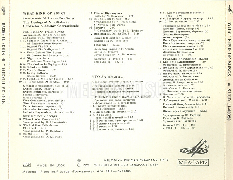 Что за песни... (обработки русских народных песен) / Ленинградская академическая капелла им.М.И.Глинки