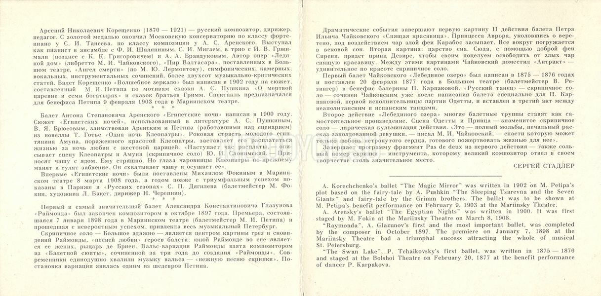 СКРИПИЧНЫЕ СОЛО В РУССКИХ БАЛЕТАХ. Сергей Стадлер. Дирижер А. Лазарев